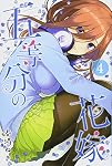 五等分の花嫁(4) (少年マガジンコミックス) | 春場 ねぎ |本 | 通販