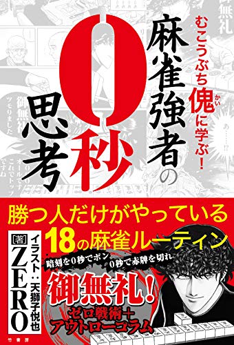 オライリー 無料電子書籍 麻雀強者の0秒思考 (近代麻雀戦術シリーズ) バイ