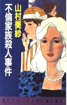 【中古】 女相続人連続殺人事件/中央公論新社/山村美紗 山村美紗サスペンス「女相続人連続殺人事件」｜ドラマ・時代劇