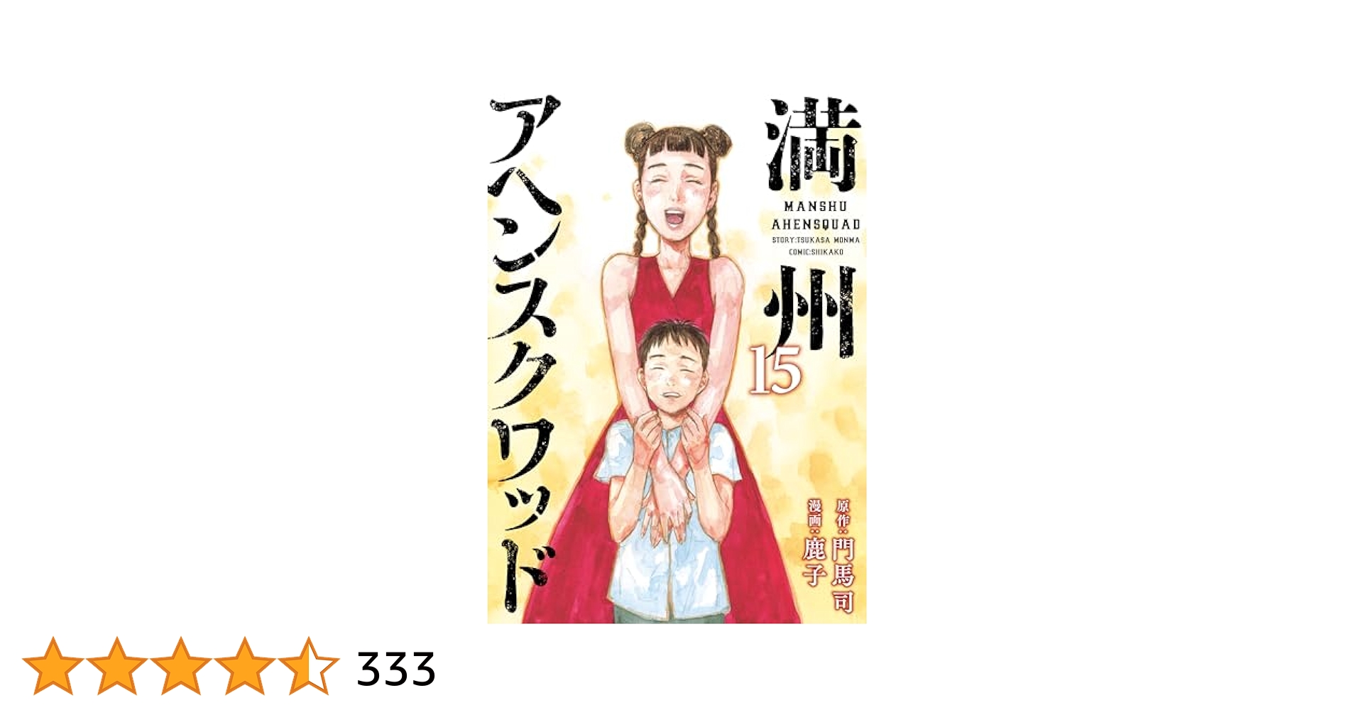 満州アヘンスクワッド　1-15巻 満州アヘンスクワッド（15） (コミックDAYSコミックス