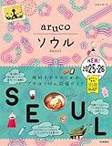 02 地球の歩き方 aruco ソウル 2025~2026