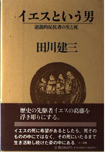 イエスという男: 逆説的反抗者の生と死 | 田川 建三 |本 | 通販 | Amazon