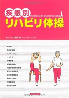 疾患別 リハビリ体操 感想 レビュー 読書メーター
