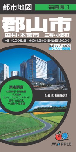 都市地図 福島県 郡山市 田村・本宮市・三春・小野町 (地図 | マップル)