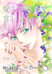 愛してるって、言いたい【分冊版】 85話 (フレイヤコミックス)