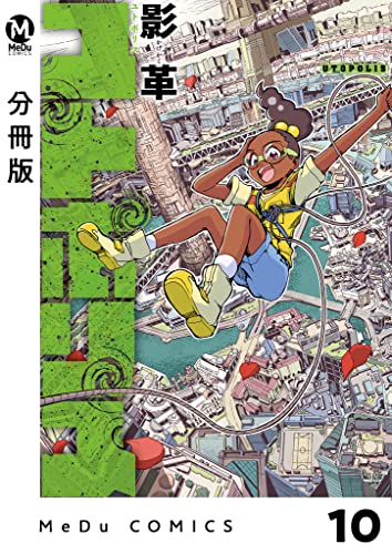 【分冊版】ユトポリス 10 (MeDu COMICS)