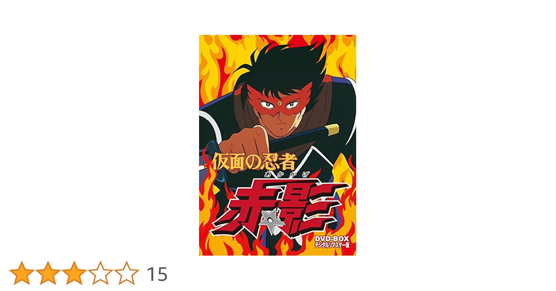 仮面の忍者 赤影 デジタルリマスター版　DVD-BOX ※見本品、値下げ中 Amazon.co.jp: 仮面の忍者 赤影 THE MOVIE [DVD] : 坂口祐三郎
