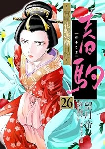 春駒 ～吉原花魁残酷日記～ 【単話】（２６） (夜サンデーコミックス)