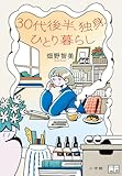 30代後半、独身、ひとり暮らし
