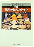 中尾佐助著作集 料理の起源と食文化 (第2巻)