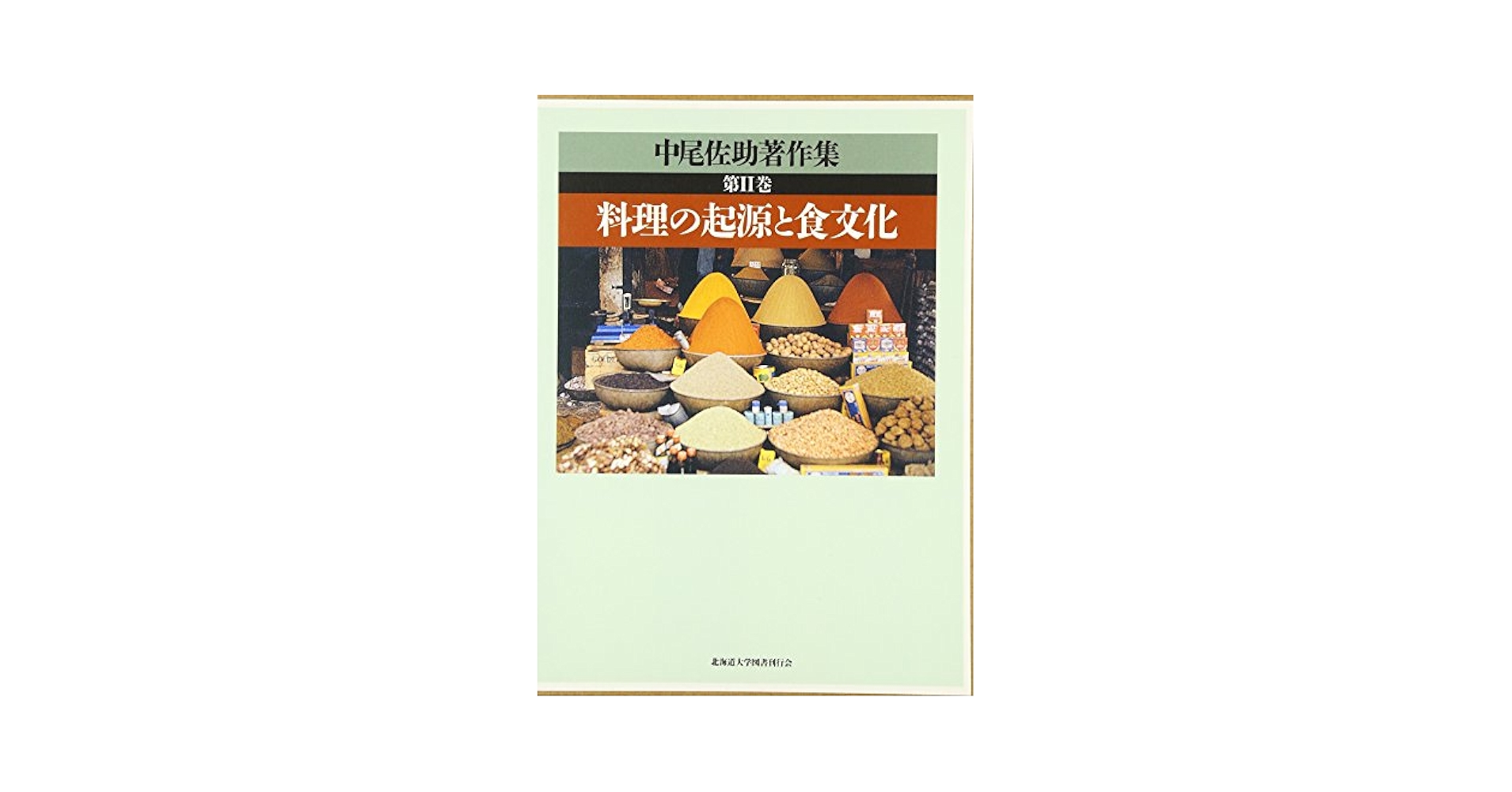 中尾佐助著作集  第２巻 /北海道大学出版会/中尾佐助（単行本） 中尾佐助著作集 第2巻 /北海道大学出版会/中尾佐助（単行本