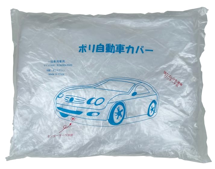 ポリ自動車カバー