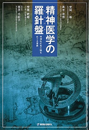 精神医学の羅針盤