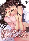 陵辱の昼下がり　狙われた人妻たち