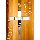 二人のおうち　年を重ねてわかる、しあわせな住まいづくり