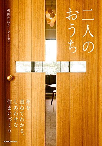 二人のおうち　年を重ねてわかる、しあわせな住まいづくり