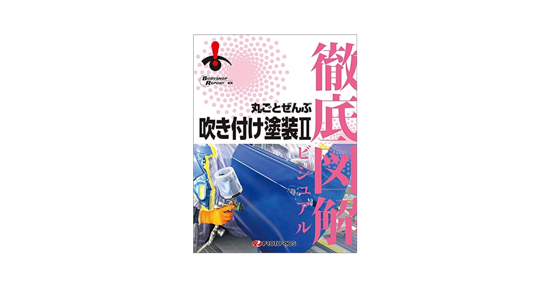 徹底図解 丸ごとぜんぶ吹き付け塗装2 | プロトリオス |本 | 通販