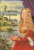 Lyubov i korona. V 2 knigah. Kniga 2 583170095X Book Cover