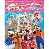 Disney Supreme Guide 東京ディズニーリゾートガイドブック with 中川翔子 (Disney in Pocket)