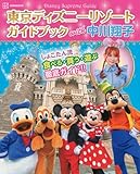 Disney Supreme Guide 東京ディズニーリゾートガイドブック with 中川翔子 (Disney in Pocket)