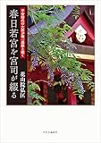 平安時代の大祭が唯一連綿と続く 春日若宮を宮司が綴る (単行本)