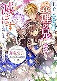 王子に婚約破棄されたので、義理の兄が激怒してこの国を滅ぼすと叫び出したんだけど　卒業パーティーは恐竜皇子と恐れられるお義兄様と一緒に (リブラノベル)