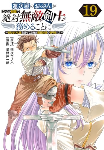 運送屋のおっさんがなぜか副業で絶対無敵剣士を務めることに~さえない人生を送ってた俺が魔王討伐の切り札に?~(話売り) #19