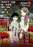 女たちの心霊サスペンスVol.7～呪われた村～ (ミステリーサラ)