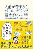 人前が苦手なら、ポーカーボイスで話せばいい。 声の悩みを解決する8つの簡単メソッド (一般書 256)