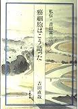 癌細胞はこう語った 私伝・吉田富三