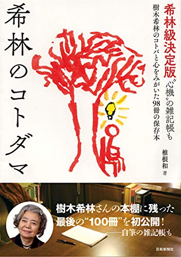 希林のコトダマ 一条真也の新ハートフル ブログ