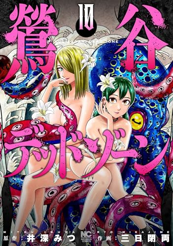 『鶯谷デッドゾーン』10巻