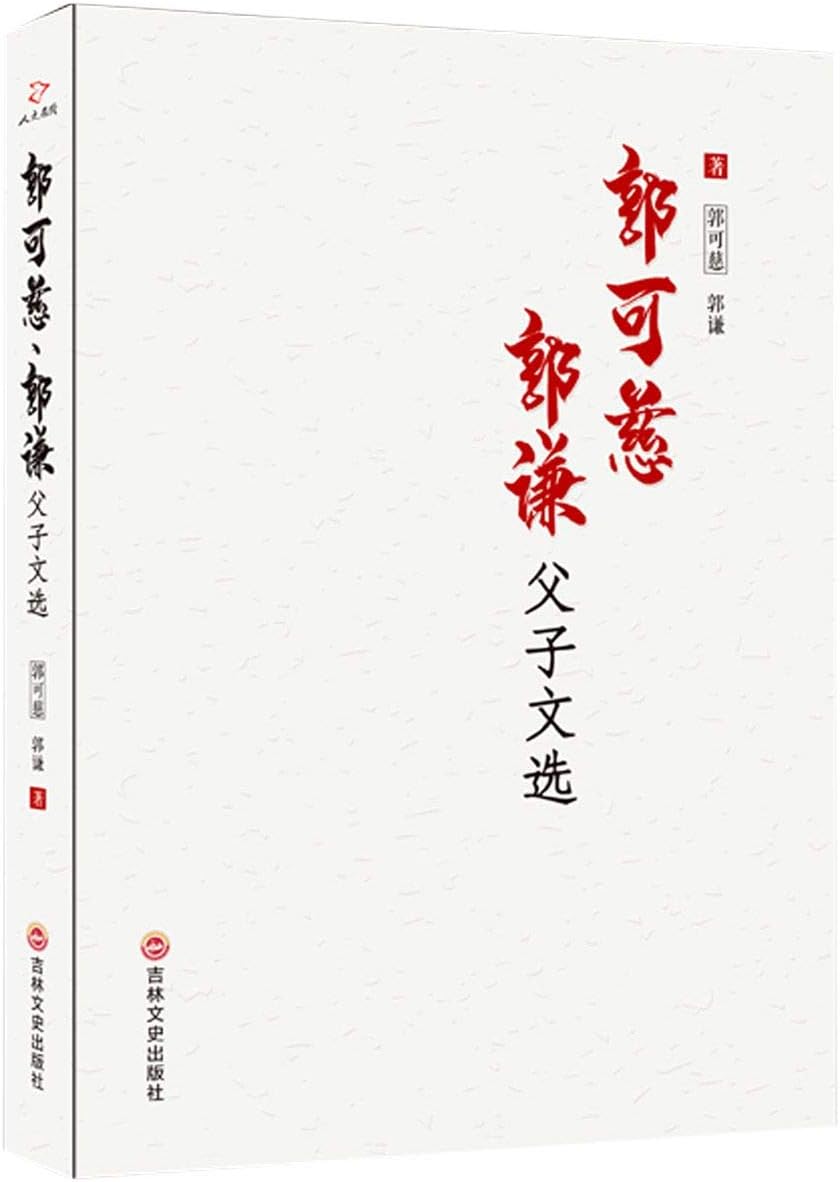 郭可慈郭谦父子文选