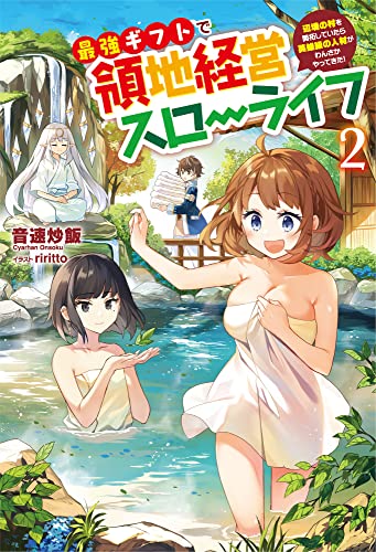 最強ギフトで領地経営スローライフ〜辺境の村を開拓していたら英雄級の人材がわんさかやってきた!～２ (サーガフォレスト)