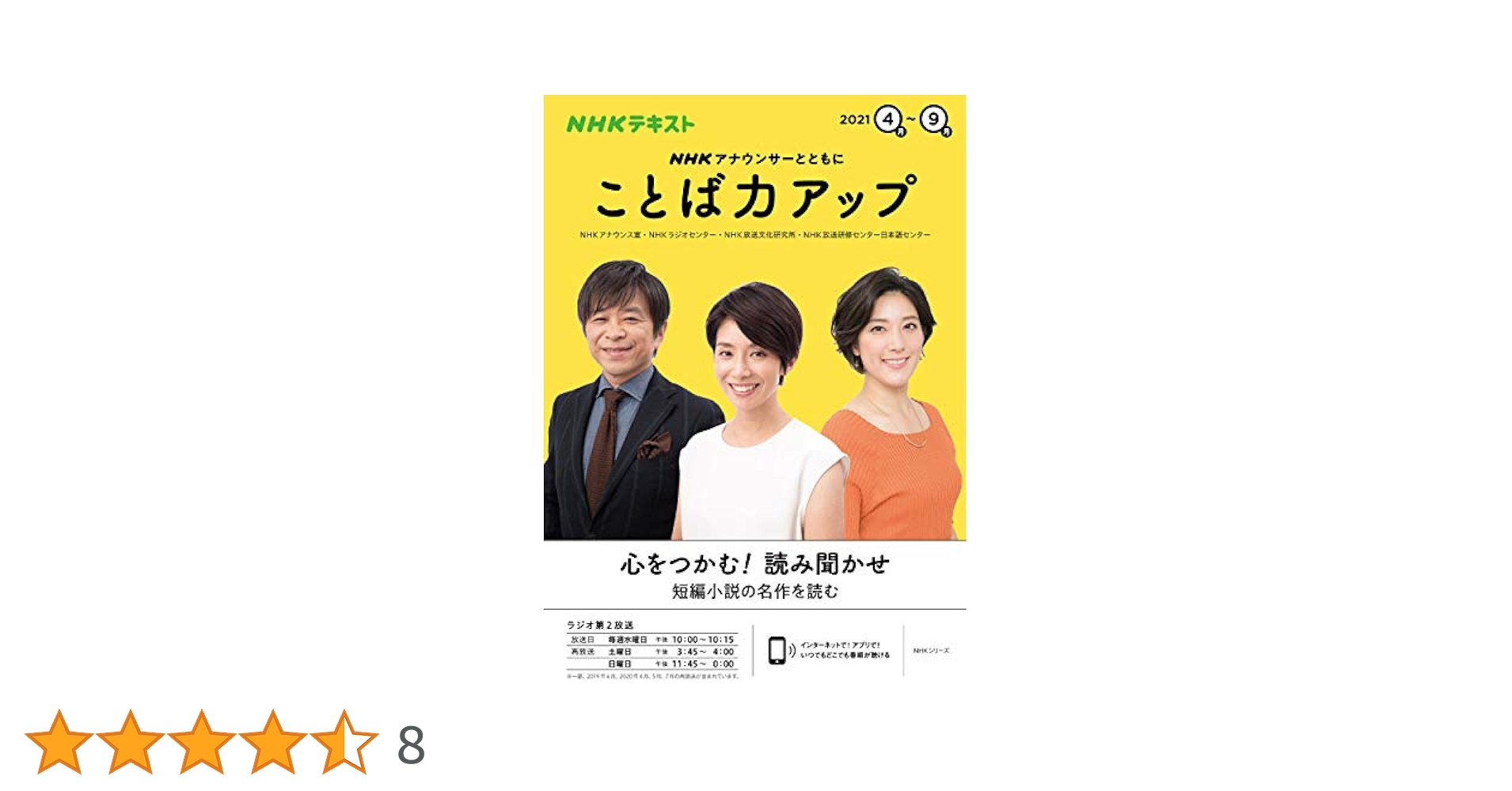 NHK アナウンサーとともに ことば力アップ 2021年4~9月 (NHK