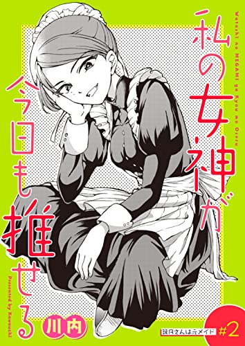 私の女神が今日も推せる 【単話版】（2） (comicGAGA)