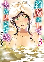 綺麗にしてもらえますか。 10巻【デジタル版カバー】 (デジタル版