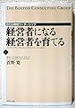 経営者になる 経営者を育てる