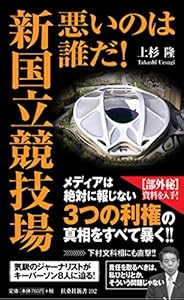 本の悪いのは誰だ! 新国立競技場 (扶桑社新書)の表紙