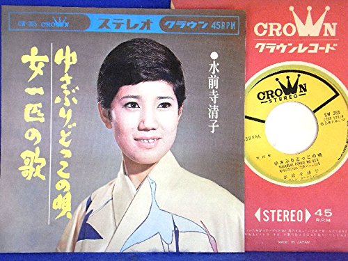 EP シングル レコード　水前寺清子 / ゆさぶりどっこの唄・女一匹の歌 EP シングル レコード水前寺清子 / ゆさぶりどっこの唄・女一匹の歌