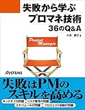 失敗から学ぶプロマネ技術 36のQ&A（日経BP Next ICT選書）