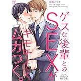 ゲスな後輩とのSEXがキモチよくて、ムカつく。(1) (ペロペロ男子図鑑)