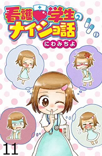 看護学生のナイショ話 【せらびぃ連載版】（11） (コミックエッセイ せらびぃ)