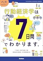 マンガでカンタン！行動経済学は7日間でわかります。