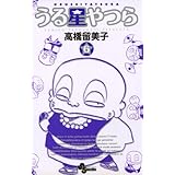 うる星やつら〔新装版〕（６） (少年サンデーコミックス)