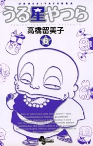 うる星やつら〔新装版〕（６） (少年サンデーコミックス)