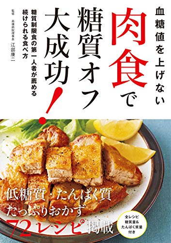 楽天 無料電子書籍 血糖値を上げない 肉食で糖質オフ大成功! バイ