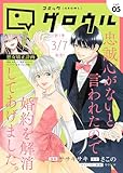 コミックグロウル vol.5 [雑誌] (ブシロードコミックス)