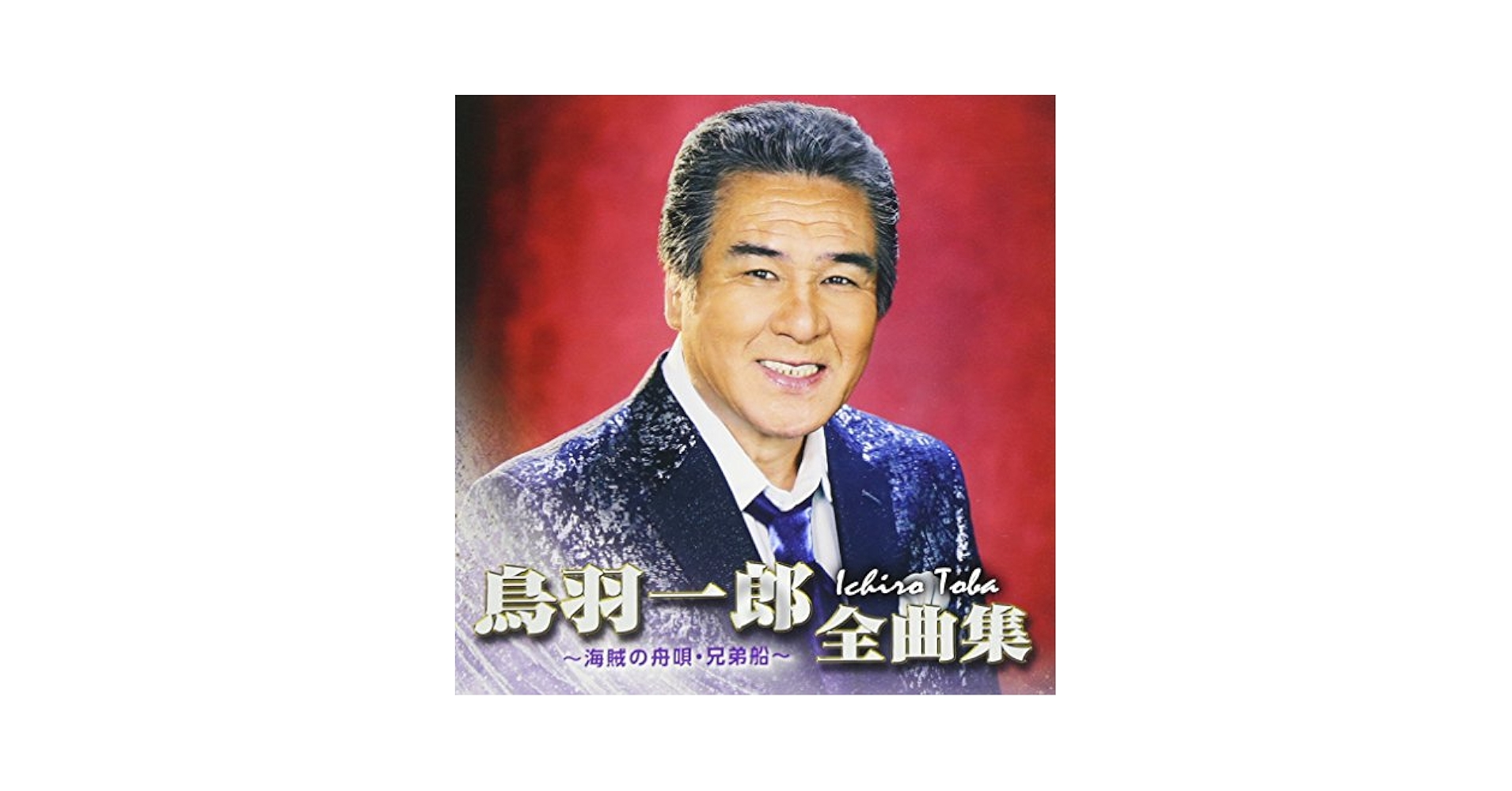 鳥羽一郎全曲集 ?海賊の舟唄・兄弟船? [CD] 71pFUXNfJ5L.jpg