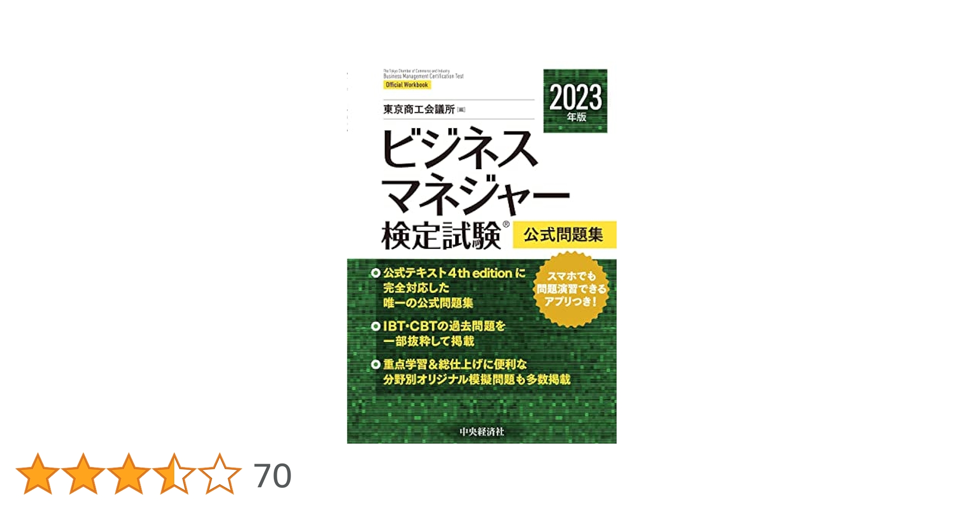 ビジネスマネージャー検定　公式通信講座テキスト・練習問題集/2023年版問題集 ビジネスマネージャー検定試験 公式問題集 2023年版 - メルカリ